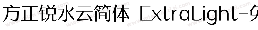 方正锐水云简体 ExtraLight字体转换